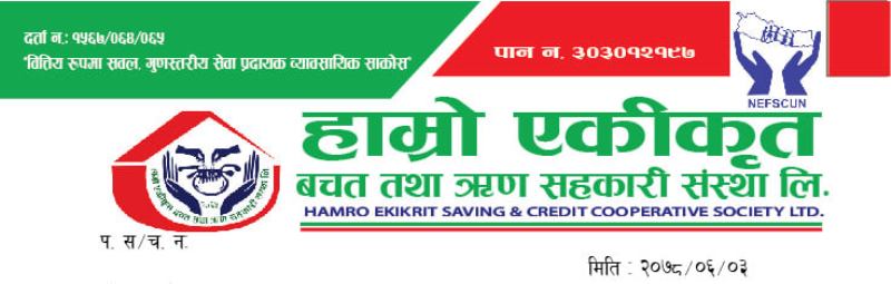 हाम्रो एकीकृत साकोसको २१ गते समापन सभा